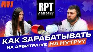 АРБИТРАЖ ТРАФИКА НА НУТРУ | ОВНЕР КОМАНДЫ RPT ЛЕОНИД | M1 VIEW