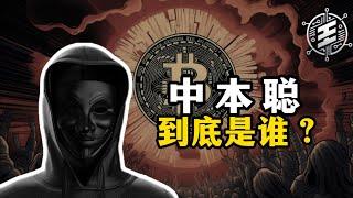 揭晓中本聪真实身份？一个视频带你了解“比特币之父“——中本聪#中本聰 #比特币 #虚拟货币 最近比特币疯狂飙升，币圈不得不去了解的一个神秘人物中本聪