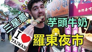 第一次逛羅東夜市，必吃美食特輯，找到最愛的臭豆腐 - (老外瘋台灣)