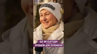 Що ви сьогодні зробили для перемоги?