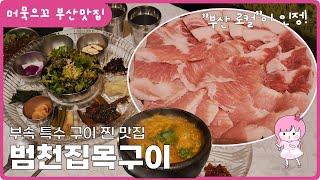 [머묵으꼬_부산] 부산 범천동 로컬 다모여 있는 범천집목구이! 돼지 부속 특수 구이 맛집 범천동 범일동 서면 고깃집 맛집 추천