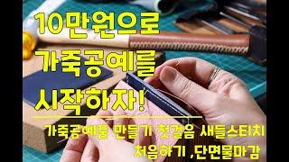 [가죽공예독학] 가죽공예 10만원으로 시작하기