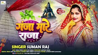 #video | गाजा मारे राजा | #suman Raj #bhojpuri BolBam Song | Gaja Mare Raja | Bolbam Song 2024