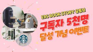 EBS BOOK STORY 유튜브 구독자 5,000명 돌파! 축하 댓글을 남겨주세요!