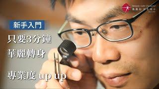 【新手入門 】– 只要3分鐘，華麗轉身 專業度 up up