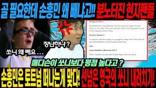 충격! 매디슨이 손흥민보다 평점이 높다고??  손흥민은 토트넘 떠나는게 맞다! 선넘은 영국의 쏘니 내려치기! 골 필요한데 손흥민 왜 빼냐고!! 분노터진 현지팬들