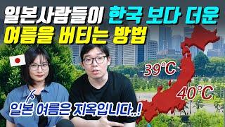 일본사람들이 한국 보다 더운 여름을 버티는 방법