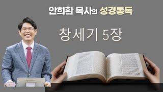 5 창세기 5장. 안희환목사 성경통독/ 예수비전교회