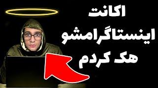 به اکانت اینستاگرام یکی نفوذ کردم باورت نمیشه !!!!! چطوری هکر بشیم