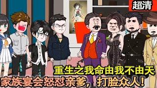 沙雕動畫【重生之我命由我不由天，親人再作妖？我絕情反制打臉回擊。成爲最强資本，讓他們悔斷腸！】#乖仔动画