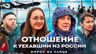 Как вы относитесь к уехавшим из России? Откуда вы? | Опрос на улице в Москве