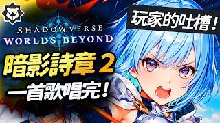 一首歌唱完「暗影詩章２」卡牌第一神遊？壓倒性負評！《暗影的背叛》