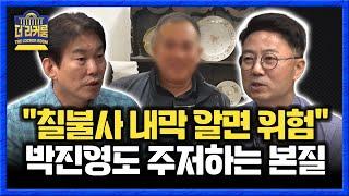 박진영 "칠불사의 본질은 명태균이 아니다, 지금은 말 못해" 양지열 "'윤석열이...' 호칭한 명태균, 주종관계 보여줘" [한판승부]