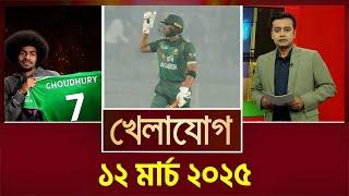 ১২ মার্চ ২০২৫   | Sports News | Khelajog