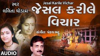 JESAL KARILE VICHAR (જેસલ કરીલે વિચાર) - LALITA GHODADRA || PANKAJ BHATT - TRADITIONAL