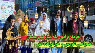 با اعضای خانواده رفتیم برای خرید ماه مبارک رمضان 