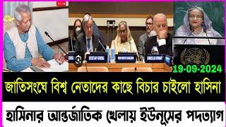 Ajker Bangla Khobor 19 Sep 2024 | Bangladesh Letest News | Somoy Sangbad News | Bangla News Today |