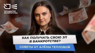 Как получать свою ЗП в банкротстве?