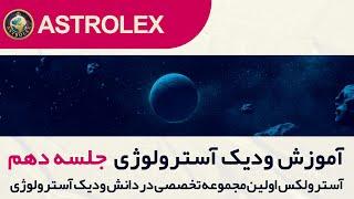 جلسه دهم آموزش ودیک آسترولوژی ، تفسیر سیارات در خانه ها (بخش اول )