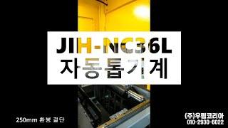 자동 톱기계 250mm 환봉 절단 영상 (NC36L)