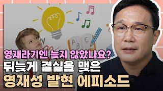 아이의 영재성, 절대 이렇게 판단하지는 마세요. │영재 다이어리