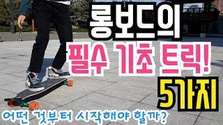 롱보드의 필수 기초 트릭 5가지! | 어떤 것부터 시작해야 할까? [송수 롱보드]