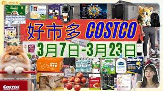 好市多 COSTCO 本週優惠2025年3月7日至3月23日 賣場精選商品 賣場隱藏優惠 會員皮夾 #costco #好市多