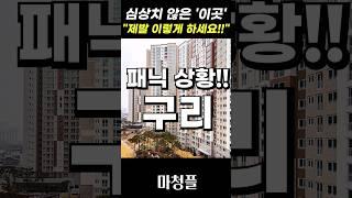 위험한 경기도 구리아파트 "당신은 지금도 속고있습니다!!" #shorts