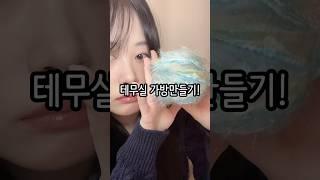 바닷빛 테무실 가방만들기