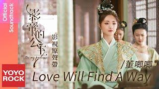 董唧唧 JIJI《Love Will Find a Way》【影帝的公主 Be My Princess OST電視劇片尾曲】Official Lyric Video