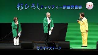 凱旋第２弾！杉ひろしチャリティー新曲発表会・カラオケコーナー