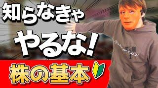 【失敗しない株式投資の基礎】超簡単！株をするには”コレ”だけ抑えておけば勝てる！？＜株の基本＞