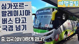 싱가포르에서 말레이시아 버스 타고 국경 넘기_싱가폴 말라카 가기_707 INC_버스로 국경_출국 입국 심사_Singapore Malaysia Bus