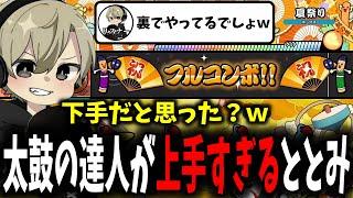 【面白まとめ】意外な特技！？太鼓の達人達人で鬼を当たり前のようにクリアするととみっくすが面白過ぎたｗ【ととみっくす/切り抜き】