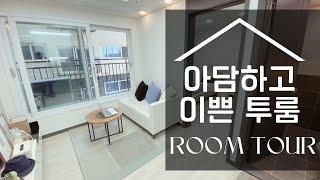 [Room Tour] 서울 신축 투룸 오피스텔 /휘경 리브인 오피스텔 / 룸투어