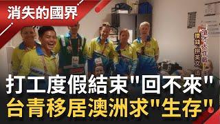 年輕人嚮往的"打工度假"天堂! 台青移居澳洲"回不來"成世代困境? 用青春豪賭只為追求更好的"生存環境"...│李天怡主持│【消失的國界完整版】20210123│三立新聞台