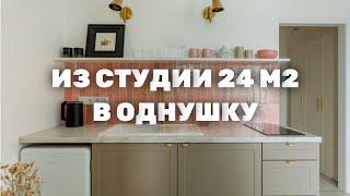 Как из студии 24 м2 сделали однушку?