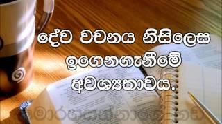 74 - Devawachanaya Egenagenime wedagathkama, දේව වචනය ඉගෙනගැනීමේ වැදගත්කම (Sinhala Sermon)