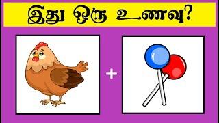 Guess the food quiz 4 | Brain games Tamil | Tamil quiz | Riddles | Puzzles Tamil | Timepass Colony