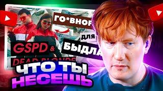 ДК СМОТРИТ GSPD & DEAD BLONDE - МАНИЯ ВЕЛИЧИЯ, НОВЫЙ РУССКИЙ РЕЙВ, ПЛАГИАТ И ДЕБИЛИЗАЦИЯ / РЕАКЦИЯ