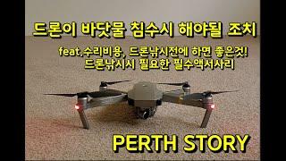 Perth story) 드론이 바닷물 침수시 해야될 행동  그리고 수리비용 드론낚시전에 등록하면 좋은것들~feat.MAVIC PRO, 드론낚시용엑세사리.