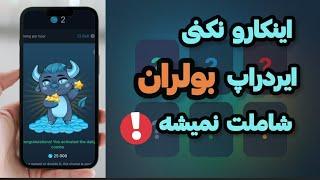 نحوه ی واحد شرایط شدن ایردراپ بولران | افزایش ماین بولران