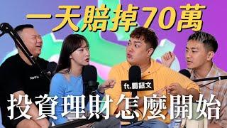 一天賠掉70萬！關韶文的投資理財之路！投資新手第一步怎麼做？瘋女人聊天室 EP199