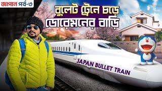 Japan Tour EP 3 | বুলেট ট্রেনে চড়ে ডোরেমনের বাড়ি | Doraemon house real life | Japan bullet train