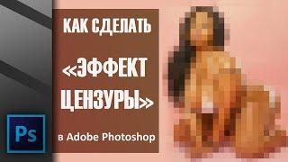 Как сделать эффект цензуры в Adobe Photoshop | Graphic Hack