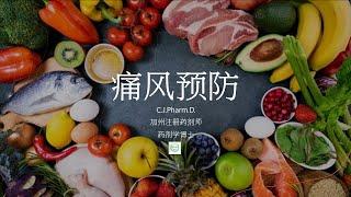 痛风（二）：痛风的预防措施，痛风饮食注意事项