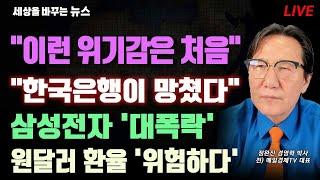 [세바뉴] 한국시장 그 자체가 불안 "이런 위기감은 처음"...KDI 섬뜩한 직격 "한국은행이 망쳤다"...삼성전자 대폭락 "벼락거지 될 판"...강달러! "원달러 환율 위험하다"