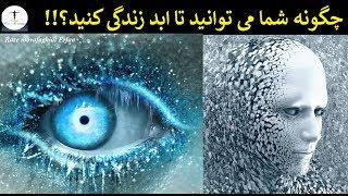 آیا شما می توانید تا ابد زندگی کنید؟(راز جاودانگی)