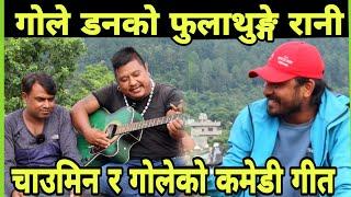 Putali Singer फुलथुङ्गे पुतली गाएक लास्टै हसाउँदै,Full Comedy Interview With