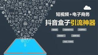 抖音盒子上线，大多数人都没发现，它其实是一个引流神器~